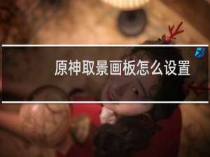 原神取景画板怎么设置