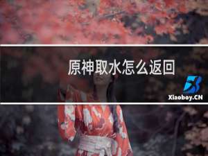 原神取水怎么返回