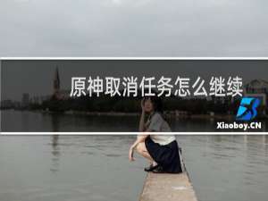原神取消任务怎么继续