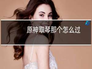 原神取琴那个怎么过