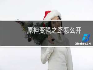 原神变强之路怎么开