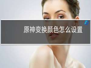 原神变换颜色怎么设置