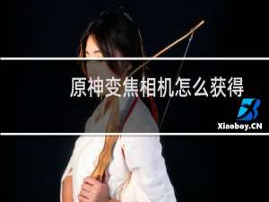 原神变焦相机怎么获得