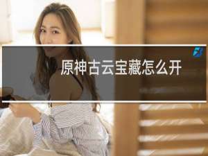 原神古云宝藏怎么开