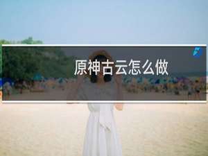 原神古云怎么做