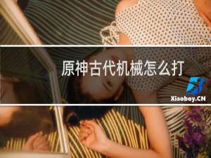 原神古代机械怎么打
