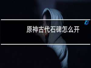 原神古代石碑怎么开