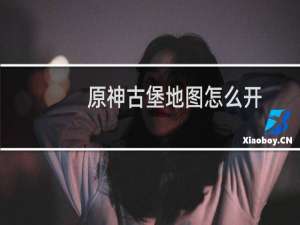 原神古堡地图怎么开