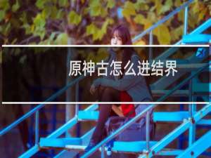 原神古怎么进结界