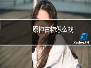 原神古物怎么找