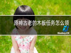 原神古老的木板任务怎么领