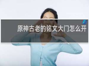 原神古老的铭文大门怎么开