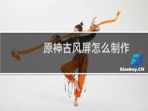 原神古风屏怎么制作