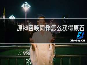 原神召唤同伴怎么获得原石