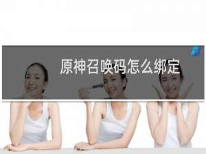 原神召唤码怎么绑定