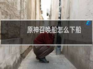 原神召唤船怎么下船