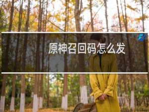 原神召回码怎么发