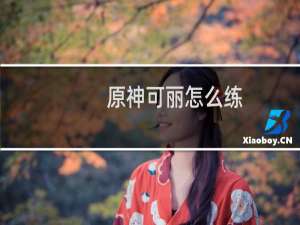 原神可丽怎么练
