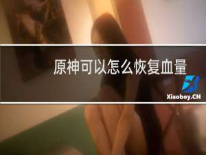 原神可以怎么恢复血量