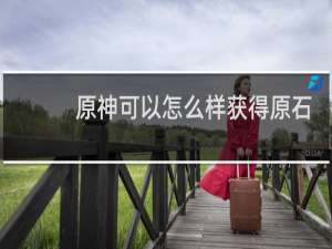 原神可以怎么样获得原石