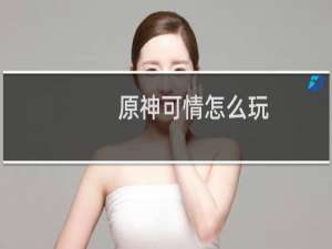 原神可情怎么玩