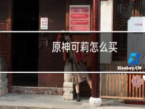 原神可莉怎么买