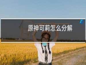 原神可莉怎么分解
