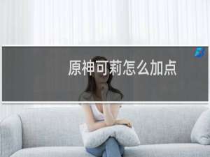原神可莉怎么加点