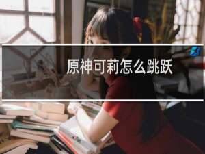 原神可莉怎么跳跃