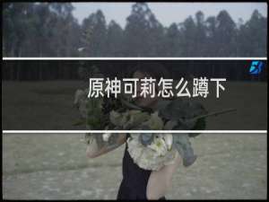 原神可莉怎么蹲下