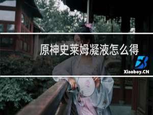 原神史莱姆凝液怎么得