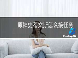 原神史蒂文斯怎么接任务