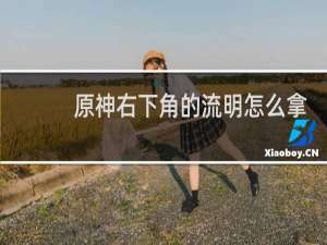 原神右下角的流明怎么拿