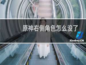 原神右侧角色怎么没了