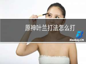 原神叶兰打法怎么打