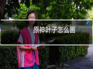 原神叶子怎么画