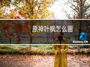 原神叶枫怎么画