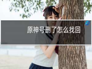 原神号删了怎么找回
