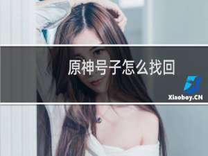 原神号子怎么找回
