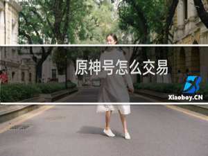 原神号怎么交易