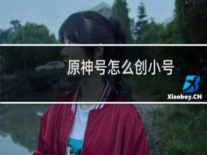 原神号怎么创小号