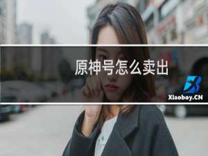 原神号怎么卖出