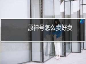 原神号怎么卖好卖