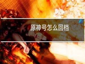 原神号怎么回档