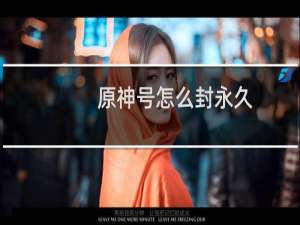 原神号怎么封永久