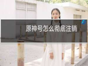 原神号怎么彻底注销