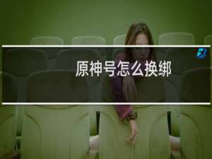 原神号怎么换绑