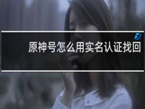 原神号怎么用实名认证找回