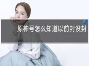 原神号怎么知道以前封没封