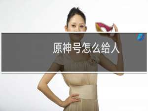 原神号怎么给人